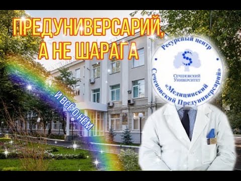 Видео: ВСЕ О СЕЧЕНОВСКОМ ПРЕДУНИВЕРСАРИИ. ПОСТУПЛЕНИЕ, ЭМОЦИИ, УЧИТЕЛЯ И МНОГОЕ ДРУГОЕ.