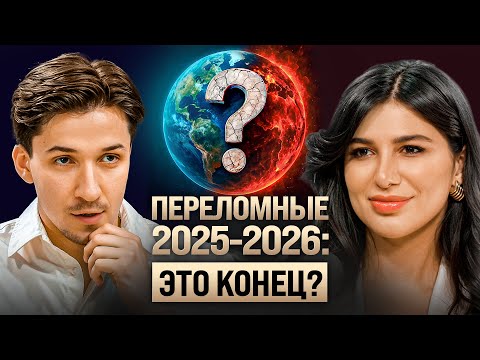 Видео: Что ждет мир в 2025-2026? Про конец кризиса, деньги и отношения по дате. Прогноз Миланы Тарба