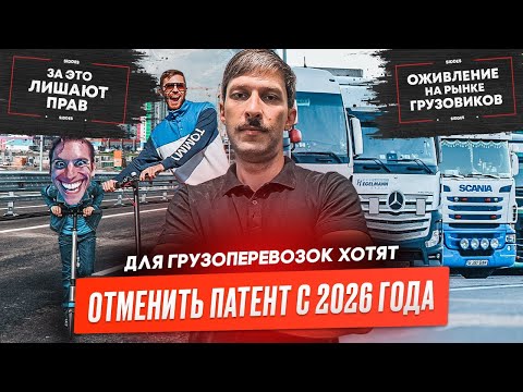 Видео: Отмена ПАТЕНТА в перевозках, Автоперевозки против ЖД, Рост ставок, Ситуация с АПВГК, Кризис в США.