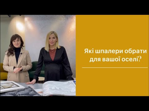 Видео: Як обрати шпалери? Найпоширеніші види і рекомендації