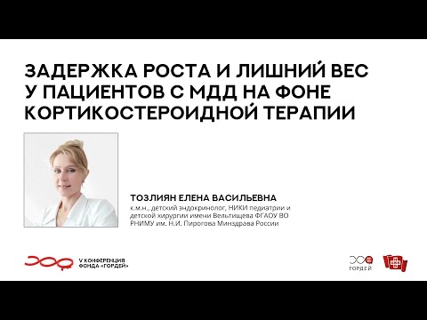 Видео: Задержка роста и лишний вес у пациентов с МДД, Тозлиян Е.В // V конференция фонда "Гордей"