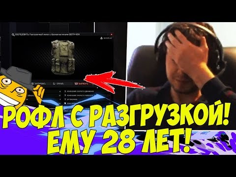 Видео: ПАПИЧ РОФЛИТ С РАЗГРУЗКОЙ! ЕМУ 28 ЛЕТ! [Tarkov]