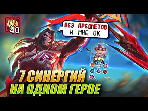 Видео: КОР БЕЗ ПРЕДМЕТОВ! 7 СИНЕРГИЙ НА ОДНОМ ГЕРОЕ! МОСКОВ 7 СИНЕРГИЙ! Moskov 7 synergy! Magic Chess MLBB!