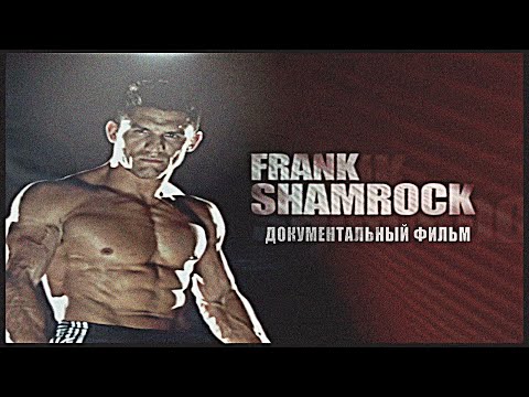 Видео: Боец Который Изменил ММА Навсегда Но Его Все Забыли - Фрэнк Шемрок