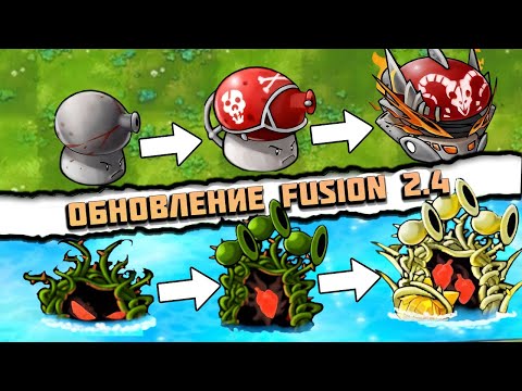 Видео: Обновление Fusion 2.4 — 25+ НОВЫХ гибридов, ЗОМБИ-БОССЫ и РЕЖИМ БЕЗДНЫ!