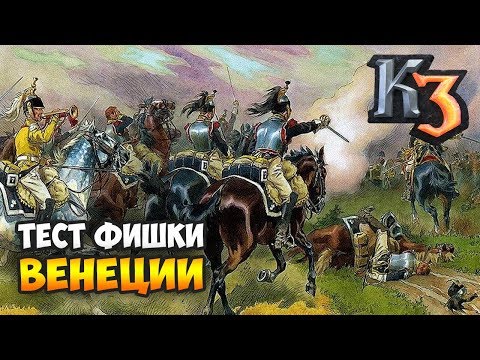 Видео: КАВАЛЕРИЯ ВЕНЕЦИИ ⚡ Лучшее со Стримов Казаки 3
