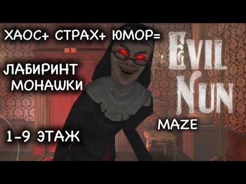 Видео: ЛАБИРИНТ СЕСТРЫ МЭДЛИН 1-9 ЭТАЖ 
