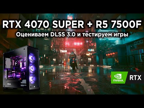 Видео: Купил ПК с RTX 4070 SUPER и Ryzen 5 7500F - Лучшая сборка на 2024 год? | Впечатления и тесты