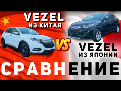 Видео: VEZEL С ЛЕВЫМ РУЛЁМ ИЛИ С ПРАВЫМ❓ ОБЗОР HONDA VEZEL И XR-V ИЗ КИТАЯ