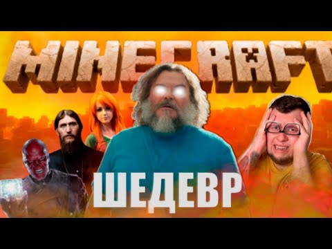 Видео: МАЙНКРАФТ ФИЛЬМ ШЕДЕВР и вот почему... (feat. @Nerkin )