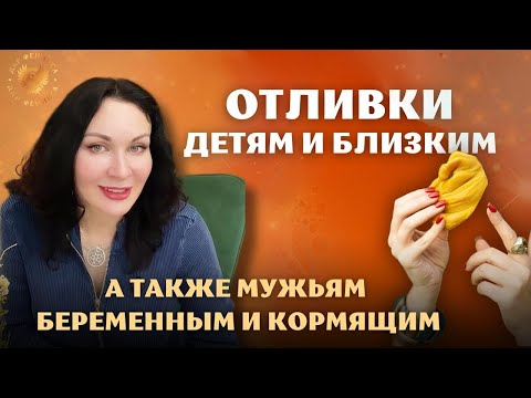 Видео: Урок 3. Отливки детям, мужу, себе, близким