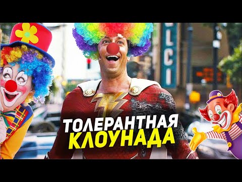 Видео: ТРЭШ ПЕРЕСКАЗ фильма ШАЗАМ! ЯРОСТЬ БОГОВ 2023 ( КЛОУНЫ ИЗ УЕХАВШЕГО ЦИРКА )