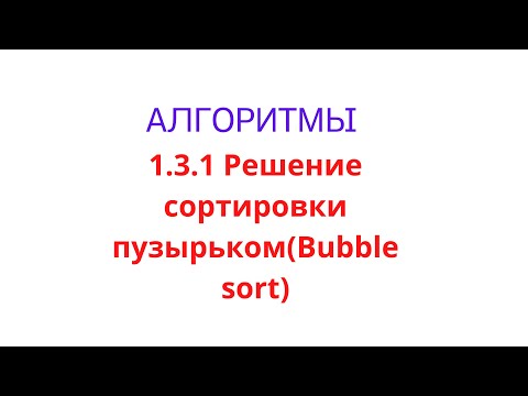 Видео: 1.3.1 Решение bubble sort(сортировка пузырьком) на Java