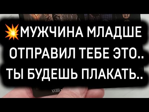 Видео: 🔴МУЖЧИНА МЛАДШЕ ТЕБЯ ЗАДУМАЛ ЭТО... ЕГО ИСТИННЫЕ ЧУВСТВА К ТЕБЕ!