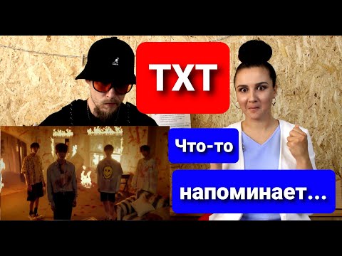 Видео: Реакция танцоров на TXT Can't You See Me? ' Official MV ! ( смотрим 1-й раз)