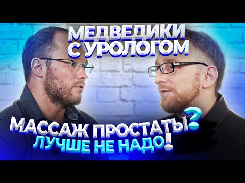 Видео: Уролог Артем Локтев и доктор Утин о хроническом простатите и проблемах с эрекцией