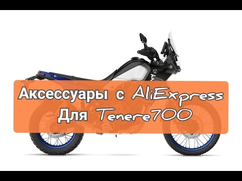 Видео: Yamaha Tenere 700 Аксессуары с AliExpress