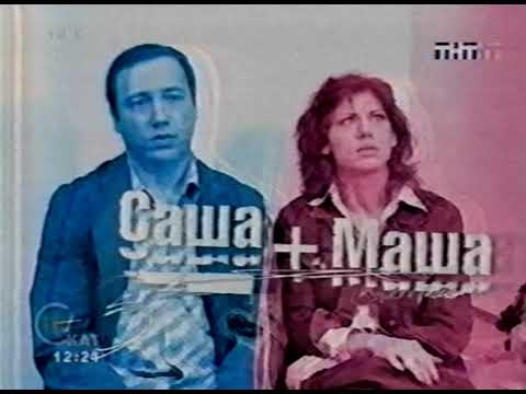 Видео: Саша+Маша, THT 2008