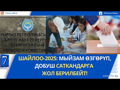 Видео: ШАЙЛОО-2025: МЫЙЗАМ ӨЗГӨРҮП, ДОБУШ САТКАНДАРГА ЖОЛ БЕРИЛБЕЙТ!