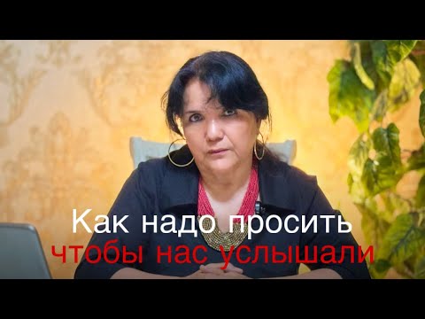 Видео: Как надо просить, чтобы нас услышали - Психологическое видео 