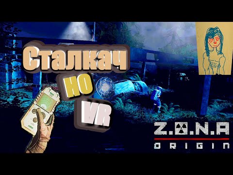 Видео: Сталкер VR ( Z.O.N.A: Origin )