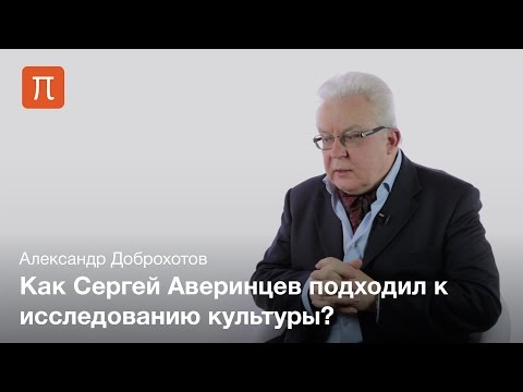 Видео: Философия культуры Аверинцева — Александр Доброхотов