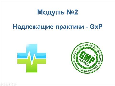Видео: Организация производства и контроля качества ЛС. Концепция GxP