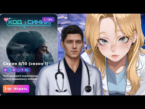 Видео: 💎КОД СИНИЙ 5 СЕРИЯ 1 СЕЗОН | ОТЗЫВЧИВОСТЬ | ВЫСОКАЯ РЕПУТАЦИЯ
