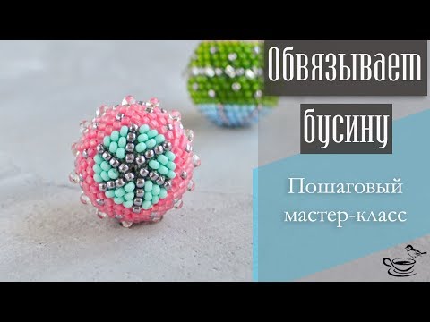 Видео: ОБВЯЗЫВАЕМ БУСИНУ: Пошаговый Мастер-Класс | CROCHET TUTORIAL: Beadcrochet Bead for begginers