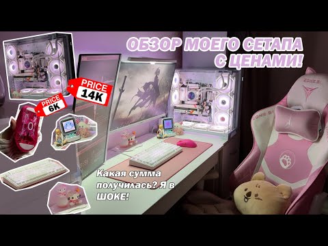 Видео: Сколько стоит мой СЕТАП? Показываю ВСЁ!