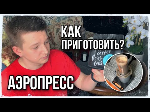 Видео: Как приготовить аэропресс? Подробный разбор!