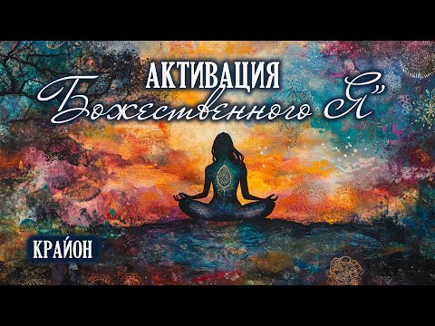 Видео: Крайон. Активация божественного «Я» - силы, способной преодолеть все преграды на пути к счастью.