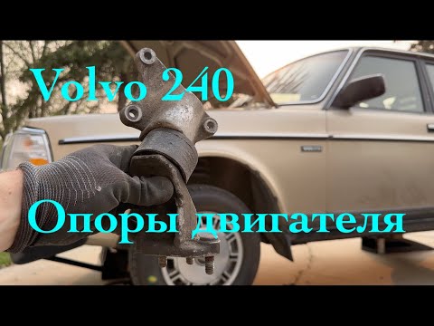 Видео: Volvo 240 замена опор двигателя до их разрушения.