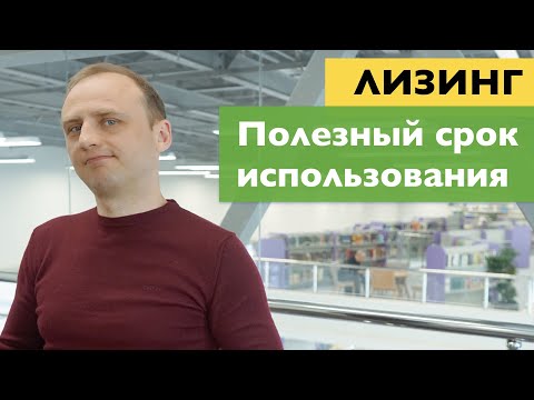 Видео: Полезный срок использования предмета лизинга и возвратный лизинг - Андрей Егоров [ЛИЗИНГ]