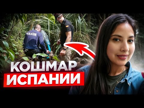 Видео: Ужасная судьба гватемалки в Испании.. Дело Нэнси Паола Рейес