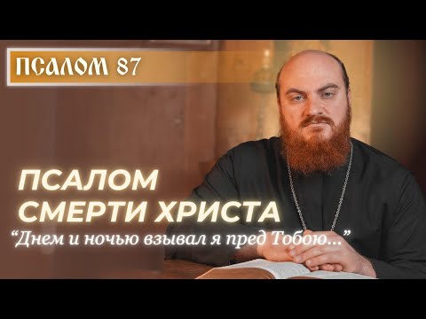 Видео: ПСАЛОМ 87: Почему этот псалом самый грустный в Псалтири?