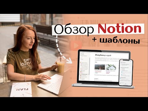Видео: ОБЗОР NOTION НА РУССКОМ + шаблоны // 3 причины начать планировать в этой программе