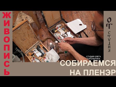 Видео: Собираемся на пленэр