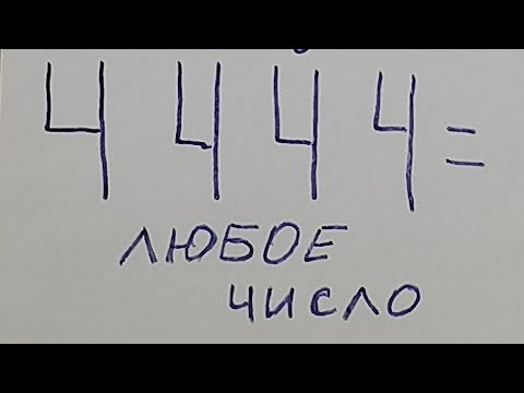 Видео: Как из 4 четверок получить любое число