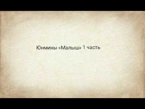Видео: Юнмины «Малыш» 1 часть