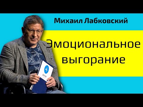 Видео: Эмоциональное выгорание Михаил Лабковский