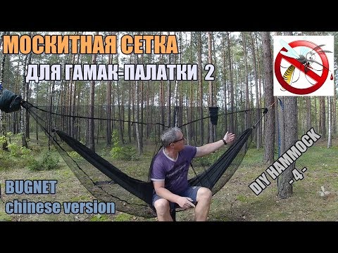 Видео: Москитная сетка для гамак - палатки. Китайский вариант. DIY Hammock - 4