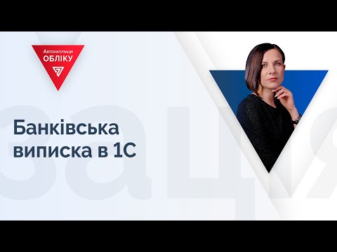 Видео: Банківська виписка в 1С