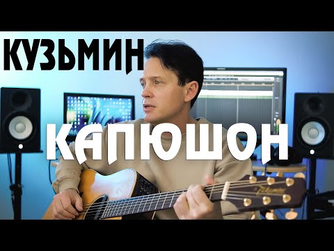 Видео: Владимир Кузьмин — Капюшон (По прежнему Вдвоем) ANRY ROI COVER music #Кузьмин #Капюшон