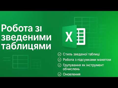 Видео: 🔥Зведені таблиці в Excel: Групування, макет та оновлення за 13 хв