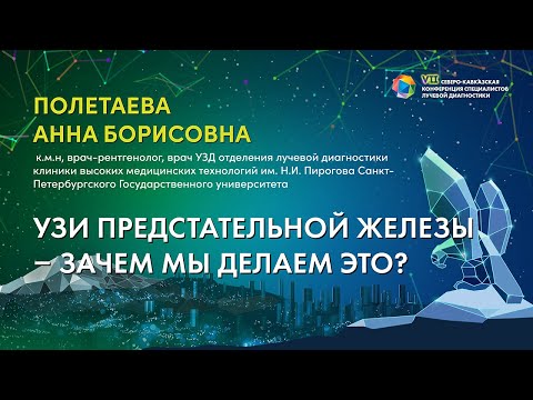 Видео: 41  УЗИ предстательной железы – зачем мы делаем ЭТО   Полетаева Анна Борисовна