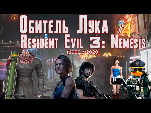 Видео: Обитель Лука #4 - Resident Evil 3: Nemesis (1999/2020)