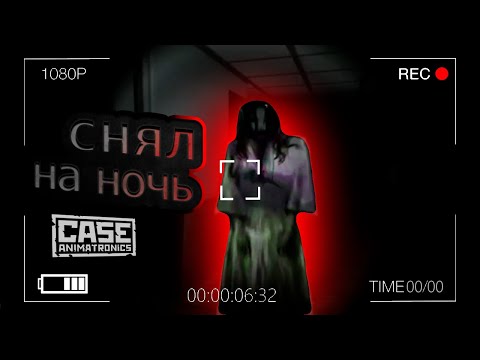 Видео: ХОЖУ ПОД СЕБЯ в CASE ANIMATRONICS №1