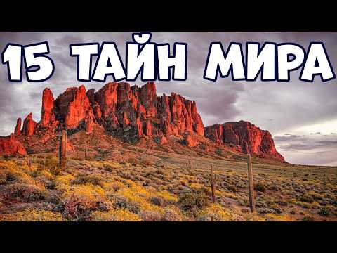 Видео: 15 ТАЙН МИРА, КОТОРЫЕ НЕ ОСТАВЯТ ВАС РАВНОДУШНЫМИ