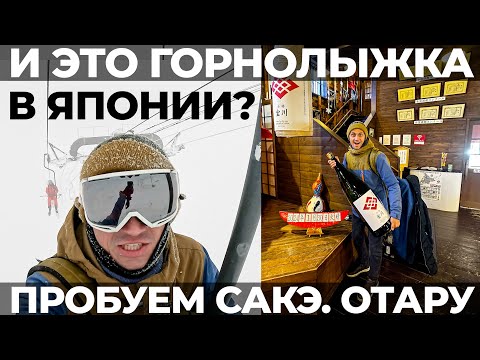 Видео: Япония. Не отпускают с фабрики САКЕ. Отару. Сноуборд Нисеко. остров Хоккайдо. Japan Travel Niseko